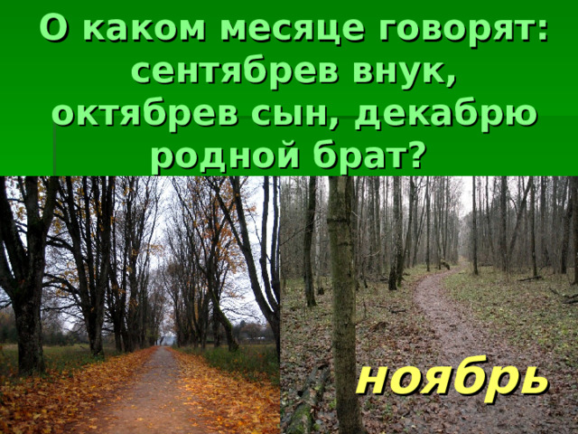 О каком месяце говорят: сентябрев внук, октябрев сын, декабрю родной брат?  ноябрь 