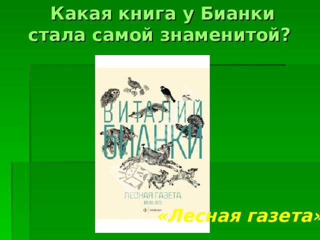 Какая книга у Бианки стала самой знаменитой?    «Лесная газета»  