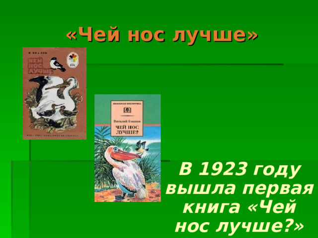 «Чей нос лучше» В 1923 году вышла первая книга «Чей нос лучше?» 