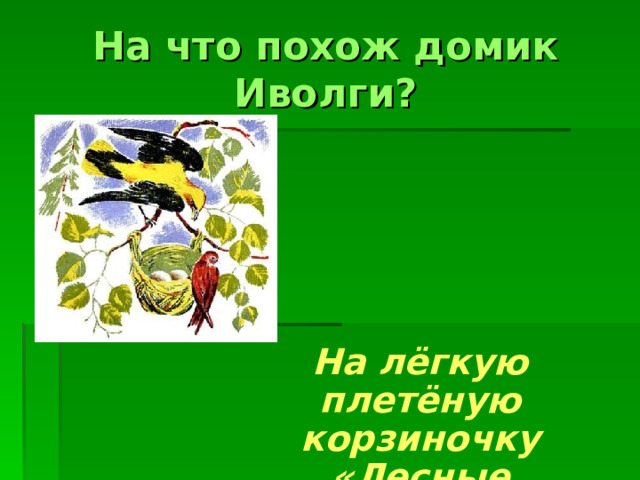 На что похож домик Иволги? На лёгкую плетёную корзиночку «Лесные домишки» 