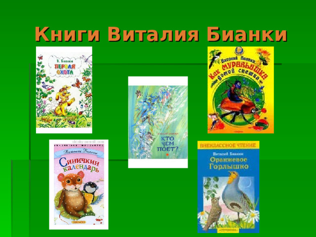 Книги Виталия Бианки 