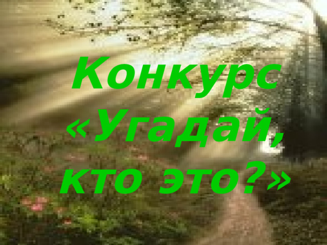 Конкурс «Угадай, кто это?» 
