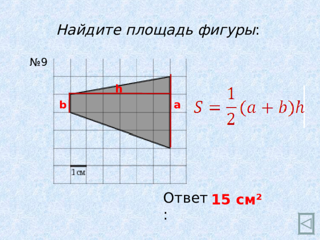 Найдите площадь фигуры : № 9 h a b Ответ: 15 см ²  