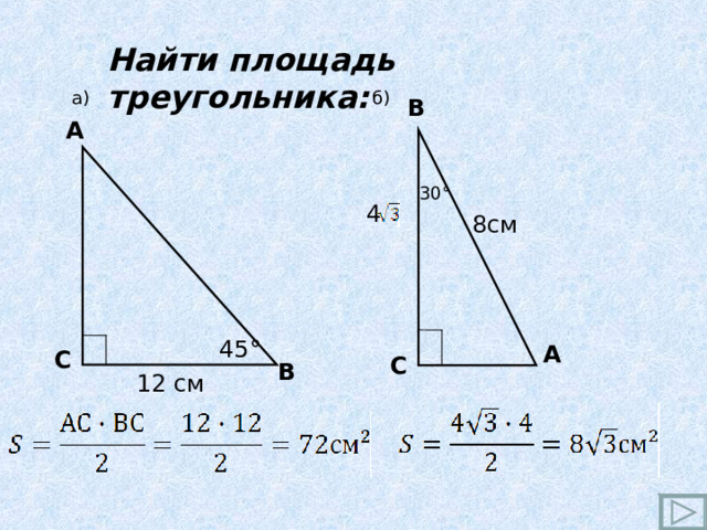 Найти площадь треугольника: а) б) В А 30 ° 4 8см 45 ° А С С В 12 см 