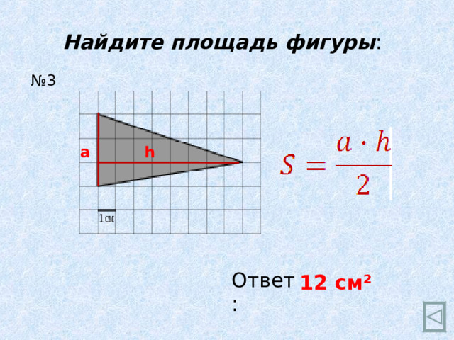 Найдите площадь фигуры : № 3 h a Ответ: 12 см ²  