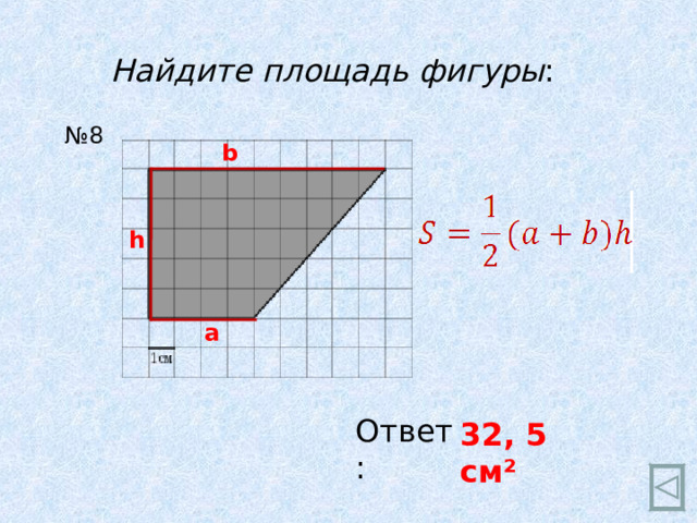 Найдите площадь фигуры : № 8 b h a Ответ: 32, 5 см ²  