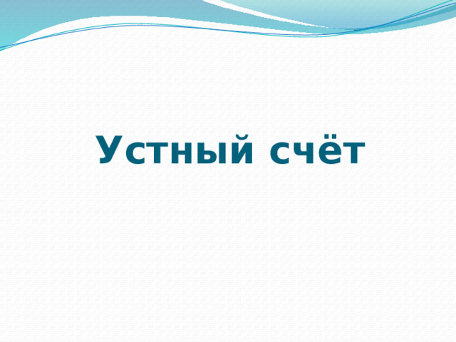 Устный счёт 
