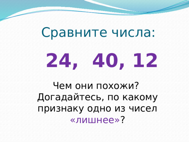 Лишняя 24. 6 15 24 Числа. Укажи лишнее число 8, 12, 6, 5, 9. Какое число лишнее. 5/4/2024 Какое число.