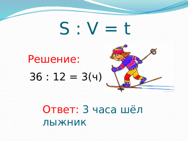 Решение 36. От дома до леса лыжник шёл 2 часа.