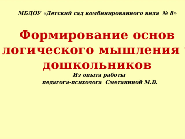 Краткосрочные проекты психолога в детском саду Проект: "Формирование основ логического мышления у дошкольников" (из опыта работ