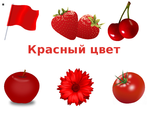 Красный цвет 