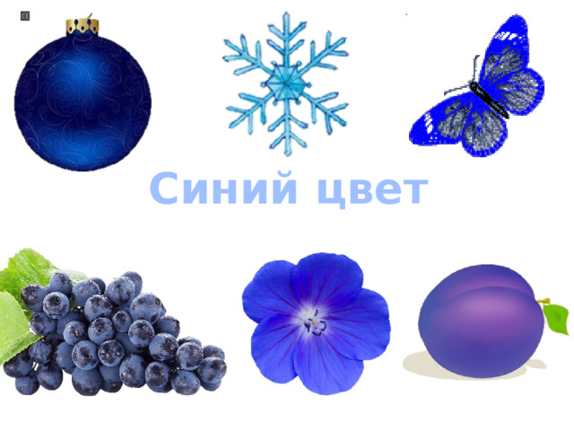 Синий цвет 