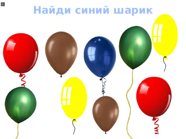 Найди синий шарик 