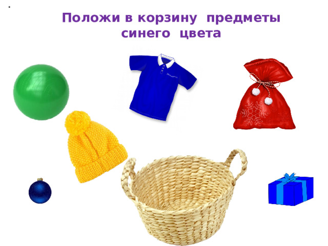 Положи в корзину предметы синего цвета 