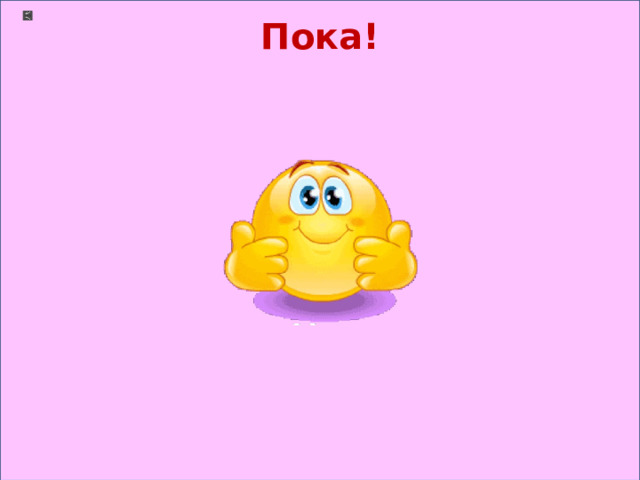 Пока! 