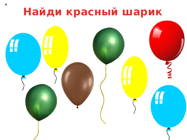 Найди красный шарик 