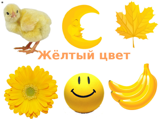 Жёлтый цвет 