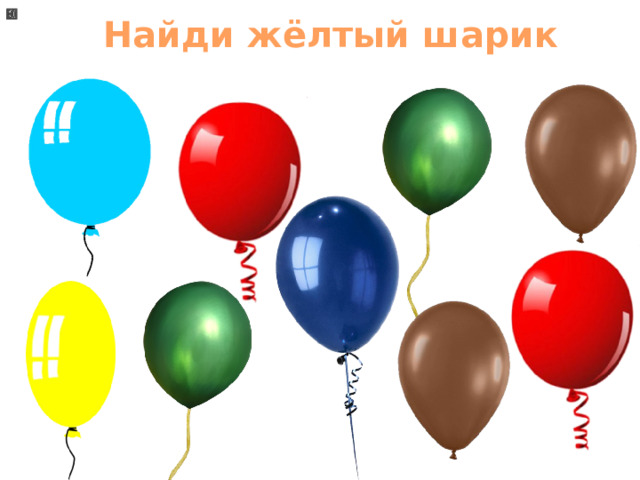 Найди жёлтый шарик 