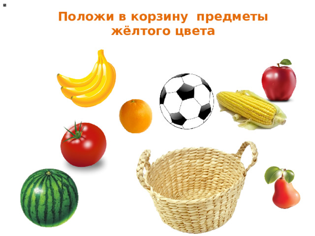Положи в корзину предметы жёлтого цвета 