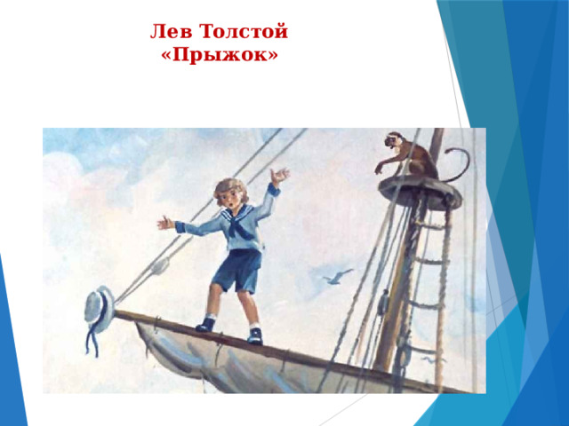 Лев Толстой  «Прыжок»    