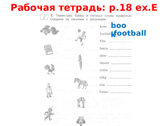 Рабочая тетрадь: p.18 ex.Е book football 