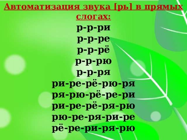 Автоматизация звука "Рь"