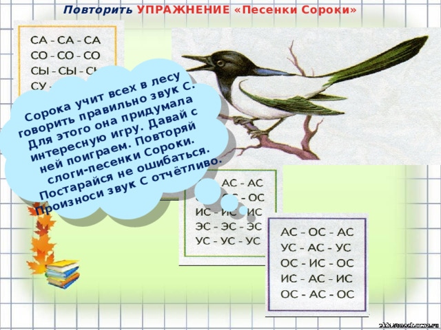 Сорок научить. Песенки сороки на отработку звука с.