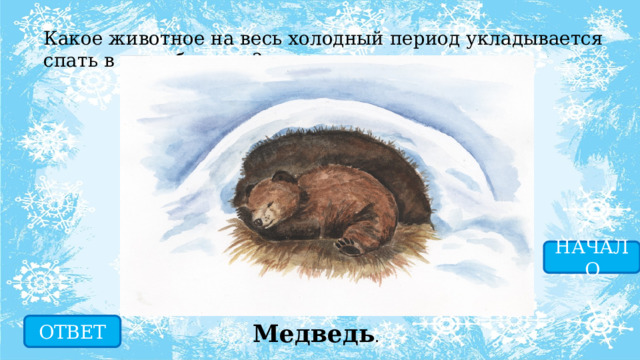 Какое животное на весь холодный период укладывается спать в свою берлогу? НАЧАЛО ОТВЕТ Медведь . 