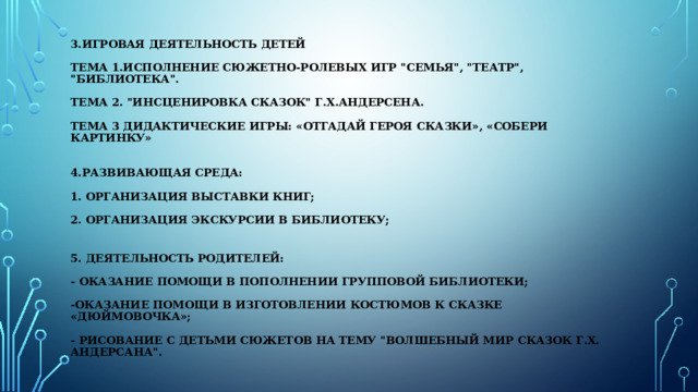 3.Игровая деятельность детей   Тема 1.Исполнение сюжетно-ролевых игр 