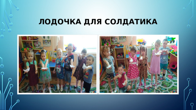 Лодочка для солдатика 