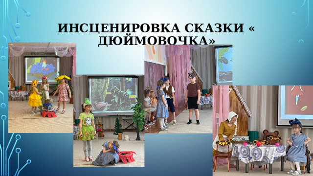 Инсценировка сказки « Дюймовочка» 
