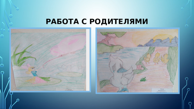 Работа с родителями 