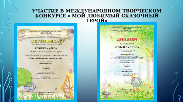 Участие в международном творческом конкурсе « Мой любимый сказочный герой» 