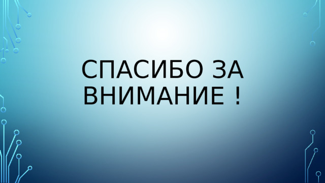 СПАСИБО ЗА ВНИМАНИЕ ! 