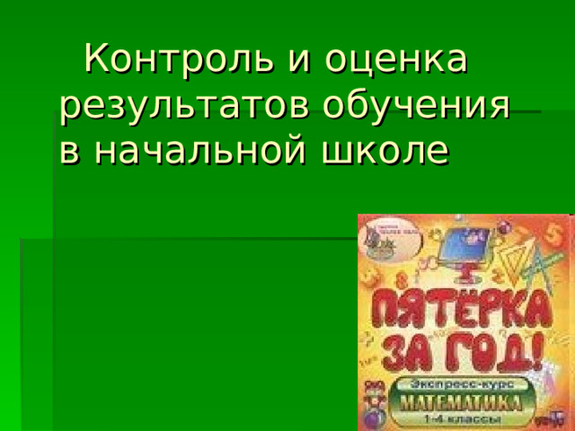   Контроль и оценка результатов обучения  в начальной школе    