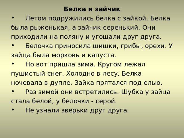 Изложение зайка. Изложение зайчик. Летом подружились белка с зайкой. Обучающее изложение по Волге по развитию речи перспектива 4 класс. Изложение заяц на дереве 6 абзацев.