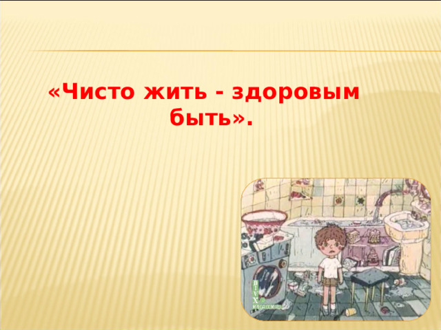 «Чисто жить - здоровым быть».  