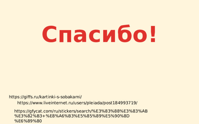 Спасибо! https://giffs.ru/kartinki-s-sobakami/ https://www.liveinternet.ru/users/pleiada/post184993719/ https://gfycat.com/ru/stickers/search/%E3%83%88%E3%83%AB%E3%82%B3+%E8%A6%B3%E5%85%89%E5%90%8D%E6%89%80 
