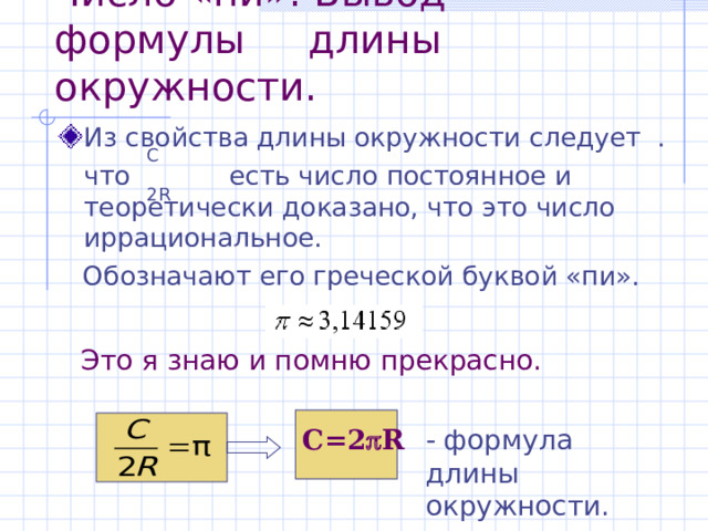 Парадокс аристотеля длина окружности объяснение. Длина окружности. Формула длины. Длина окружности 5 класс. Длина окружности кольца формула