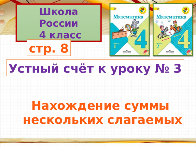 Презентация нахождение суммы нескольких слагаемых 4 класс