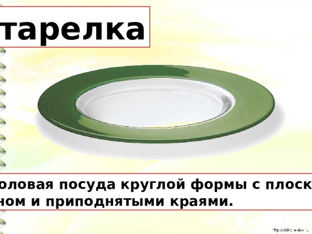 тарелка Столовая посуда круглой формы с плоским  дном и приподнятыми краями. 