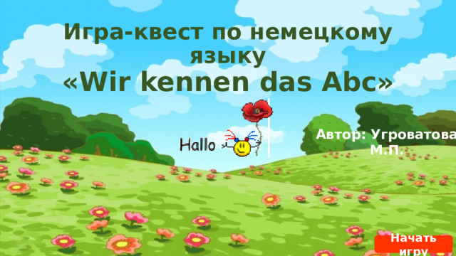 Игра-квест по немецкому языку  «Wir kennen das Abc» Автор: Угроватова М.П. Начать игру 