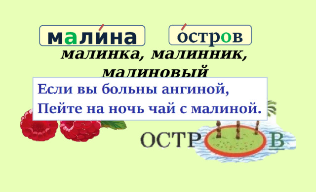 Покажите какие слова соответствуют схеме а осинник в утренник б малинник г ремесленник