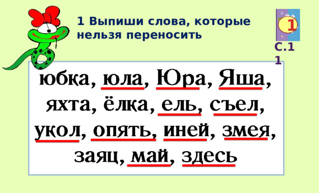 Правила переноса слов 1 класс презентация. Выпиши слова которые нельзя переносить 3 класс. Разделе слова для переноса подчеркни слова которые нельзя переносить.