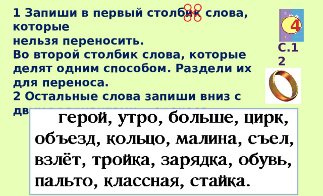 Разделить слова для переноса поймать Чайка. Отработка правил переноса слов 1 класс презентация