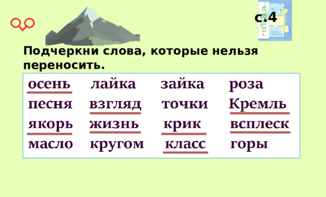 Третьего перенести. Подчеркни слова которые нельзя переносить. Слово которое нельзя перенести.