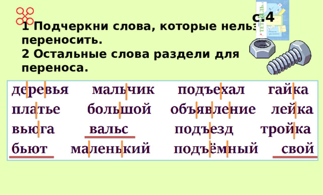 Платьице как перенести. Разделитсдова для переноса. Слова которые нельзя разделить для переноса. Подчеркни слова которые нельзя перенести. Деление слов для переноса.