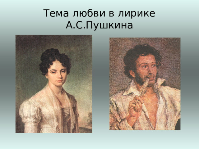 Тема любви в лирике А.С.Пушкина 