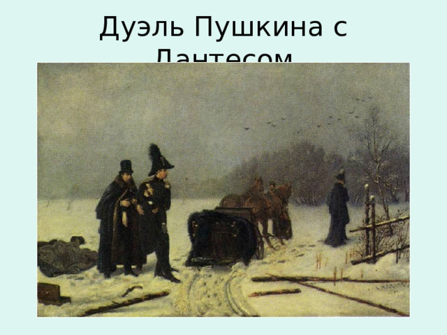 Дуэль Пушкина с Дантесом 