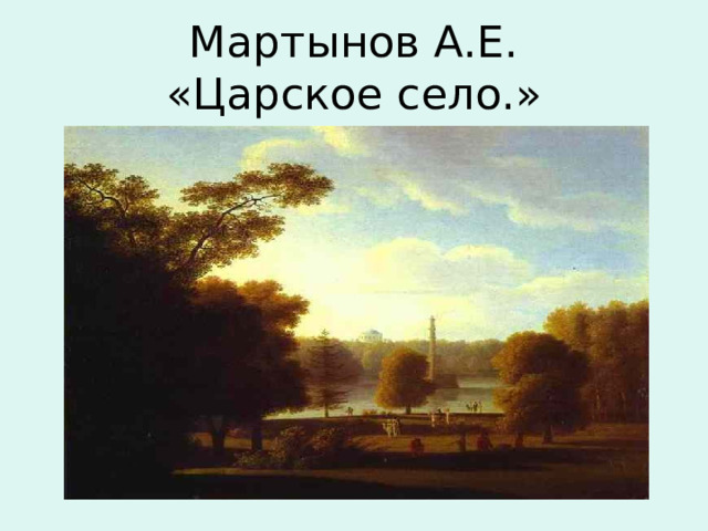 Мартынов А.Е.  «Царское село.» 